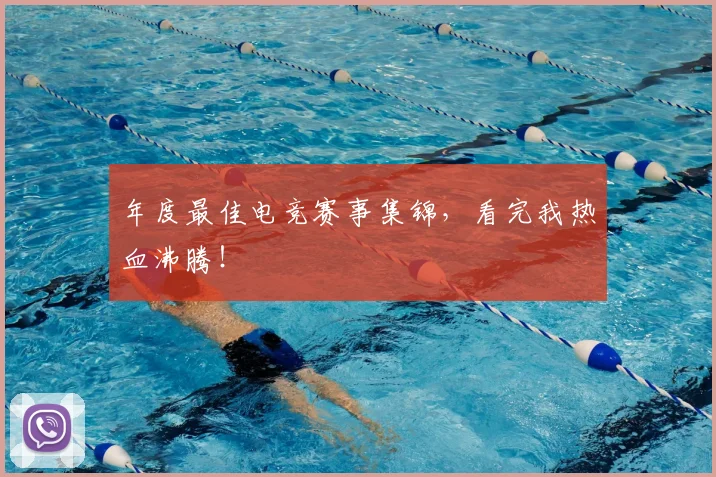 年度最佳电竞赛事集锦，看完我热血沸腾！
