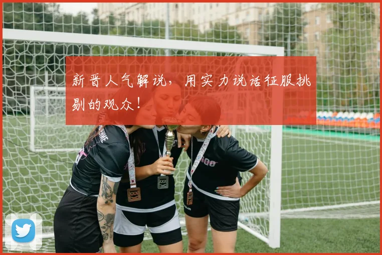 新晋人气解说,用实力说话征服挑剔的观众!