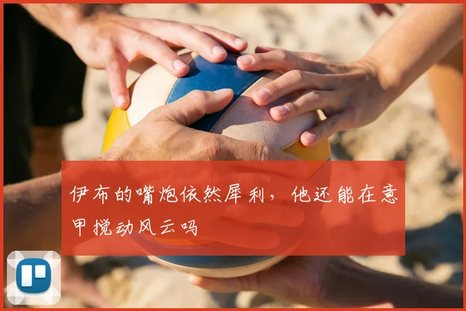 伊布的嘴炮依然犀利,他还能在意甲搅动风云吗