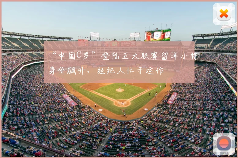 “中国C罗”登陆五大联赛留洋小将身价飙升，经纪人忙于运作