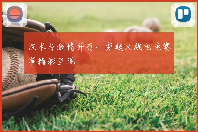 技术与激情并存,穿越火线电竞赛事精彩呈现