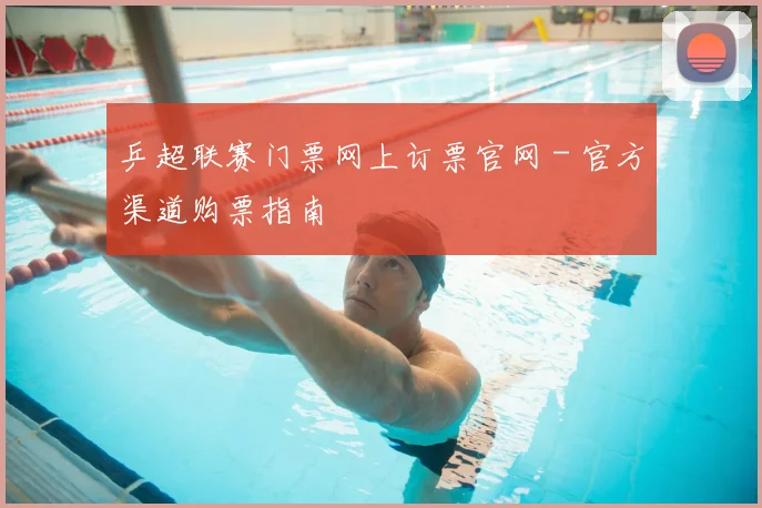 乒超联赛门票网上订票官网 - 官方渠道购票指南