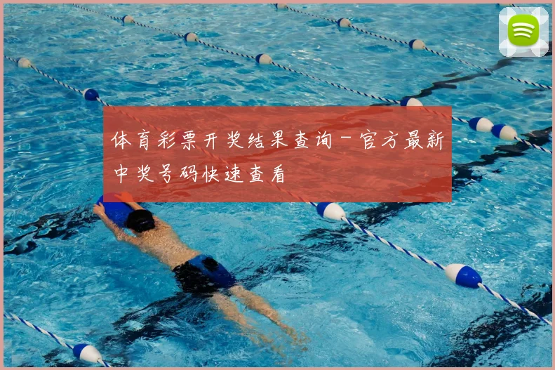 体育彩票开奖结果查询 - 官方最新中奖号码快速查看