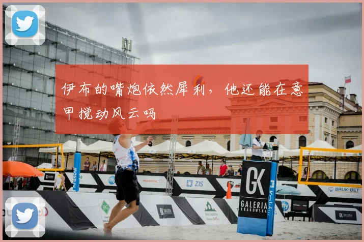 伊布的嘴炮依然犀利,他还能在意甲搅动风云吗