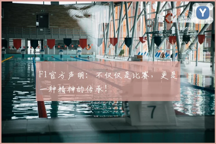 F1官方声明:不仅仅是比赛,更是一种精神的传承!
