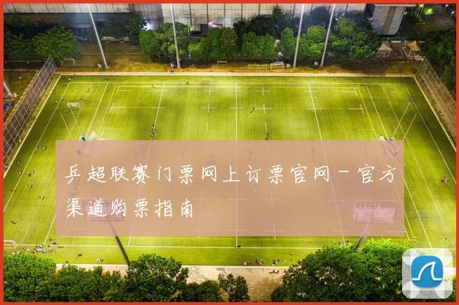 乒超联赛门票网上订票官网 - 官方渠道购票指南