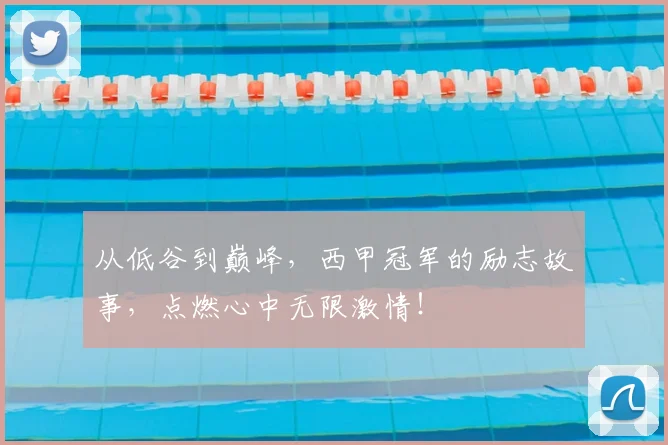 从低谷到巅峰，西甲冠军的励志故事，点燃心中无限激情！