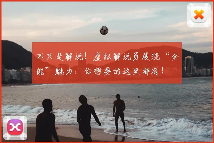 不只是解说！虚拟解说员展现“全能”魅力，你想要的这里都有！