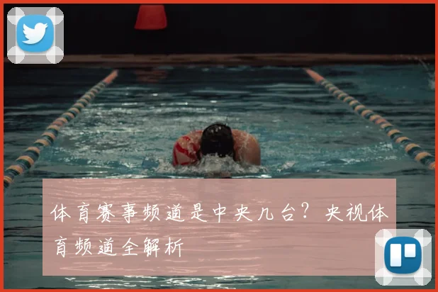 体育赛事频道是中央几台？央视体育频道全解析