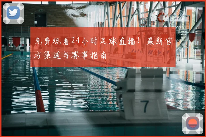 免费观看24小时足球直播!最新官方渠道与赛事指南
